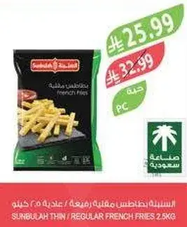 بطاطس مقليه رفيعه / عاديه سنبله 2.5 كجم