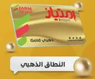 بطاقه ولاء فارم - ذهبي
