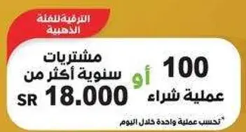 100 او اكثر من المشتريات السنويه بـ 18,000 ريال