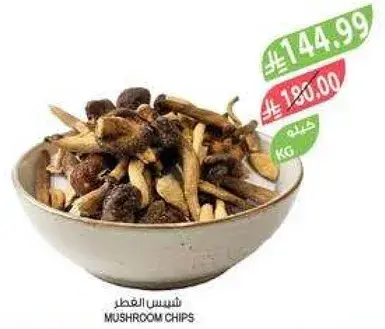 شيبس الفطر 1 كيلو