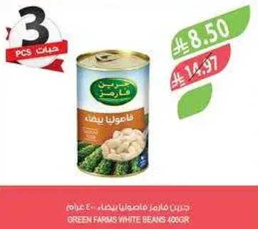جرين فارمز فاصوليا بيضاء 400 غرام.