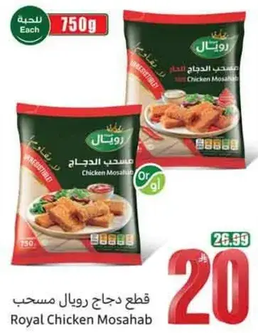 قطع دجاج رويال مسحب