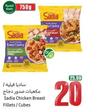 مكعبات صدور دجاج ساديا