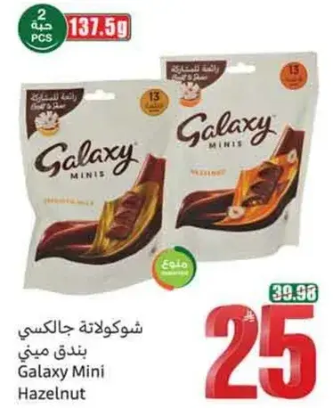 شوكولاته جالكسي بندق ميني