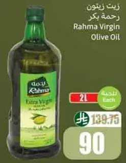 زيت زيتون رحمه بكر
