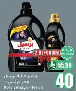 شامبو برسيل عبايه + عطر فرنسي