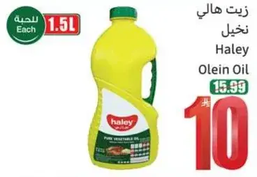 زيت هالي، 1.5 لتر