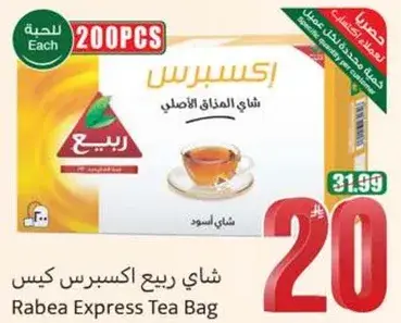 شاي ربيع اكسبريس، 200 كيس.