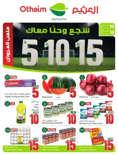 عروض اركان العثيم