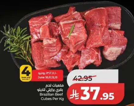 لحم بقر برازيلي مكعبات لكل كيلو.