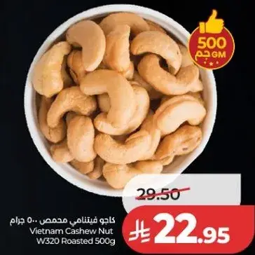 كاجو فيتنامي محمص 500 جرام