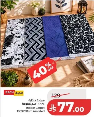 سجاده داخليه 190*290 سم متنوعه