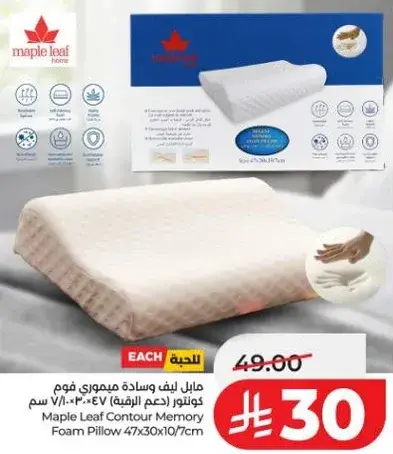 مايل ليف وساده ميموري فوم كونتور 47*30*10/7 سم