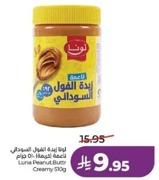 لونا زبده الفول السوداني 510 جرام