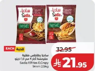 ساديا بطاطس مقليه 2.5 كيلو