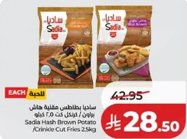 ساديا بطاطس مقليه هاش 25 كيلو
