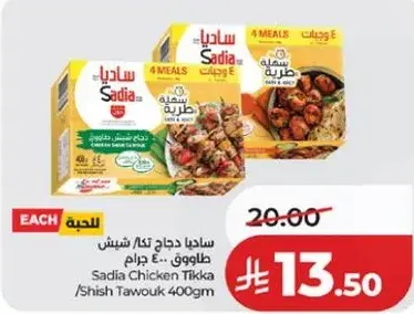 ساديا دجاج تكا/شيش طاووق 400 جرام