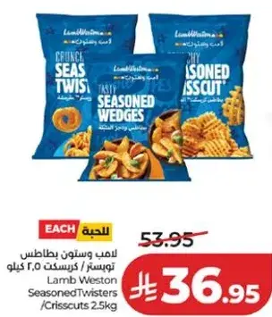 لامب ويستون بطاطس مقليه 2.5 كيلو