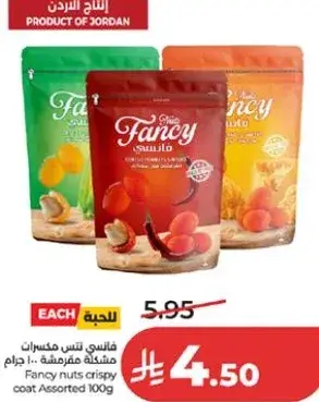 فانسي نتس مكس مكسرات 100 جرام