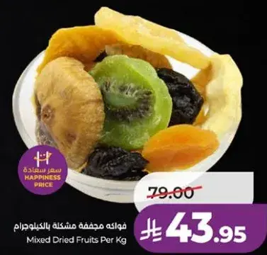 فواكه مجففه مختلطه بالكيلوغرام
