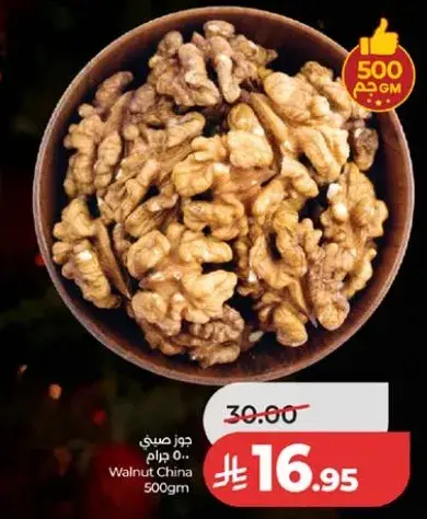 جوز صيني 500 جرام