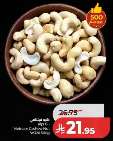 كاجو فيتنامي 500 جرام