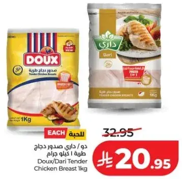 دو/داري دجاج صدور طريه 1 كيلو