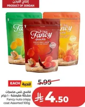 فانسي نتس مكس مكسرات 100 جرام