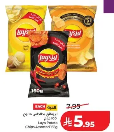 لايز بطاطس متنوع 155 جرام
