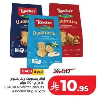 لوكر بسكويت وافر متنوع 110-125 جرام