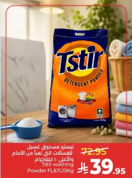 تسيتير مسحوق غسيل ١٠ كيلوغرام