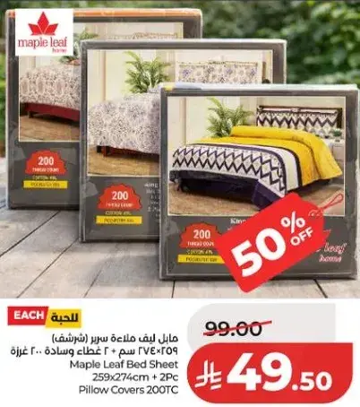 مفارش سرير مابل ليف 259x274 سم + 2 غطاء وساده 200TC