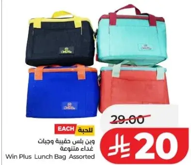 وين بلس حقيبه غذاء متنوعه