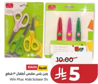 وين بلس مقص اطفال 3 قطع