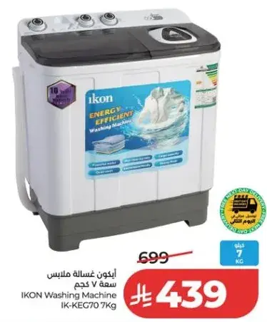 ايقون غساله ملابس سعه 7 كجم