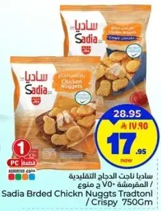 ساديـا نـاتج الدجاج التقليديه 750 جم