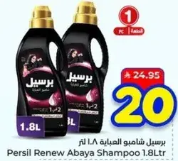 برسيل شامبو العباءه 1.8 لتر