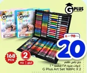 جي بلس طقم فن 168 قطعه
