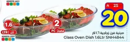 صينيه فرن زجاجيه 1.6 لتر, 2 قطعه.
