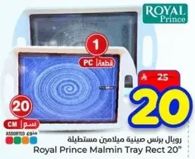 رويال برنس صينيه ميلامين مستطيله 20