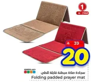سجاده صلاه مريحه قابله للطي