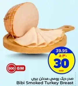 صدر دجاج رومي مدخن بيبي