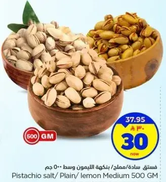 فستق ساده / مملح / بنكهه الليمون وسط 500 جم