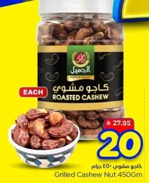 كاجو مشوي 450 غرام