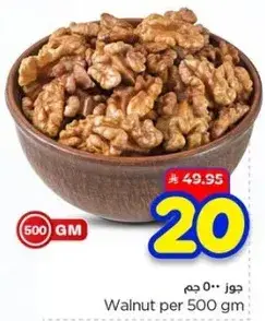 جوز 500 جرام
