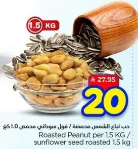 جب تياح الشمس محمصه / فول سوداني محمص 1.5 كغ
