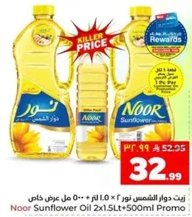 زيت دوار الشمس نور 2 × 1.0 لتر + 500 مل عرض خاص