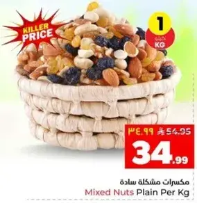 مكسرات مشكله ساده لكل كجم