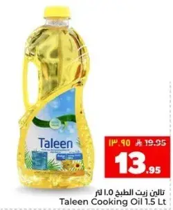 زيت الطهي تالين 1.5 لتر