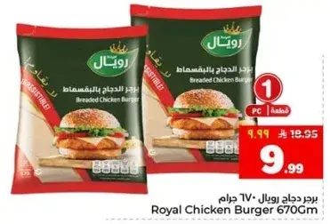 رويال دجاج برجر، 670 جرام